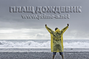   Плащ дождевик от 2, 5 грн.(20 руб)