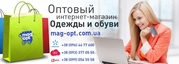 Оптовый магазин одежды,  обуви и аксессуаров по ценам ниже рыночных
