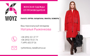 Женская верхняя одежда от производителя оптом ТМ X-Woyz