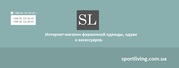Интернет-магазин фирменной одежды,  обуви и аксессуаров.	