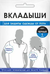 Вкладыши для одежды