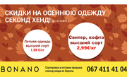 Акция на товар секонд-хенд высший сорт! Действуй этой осенью! Славута