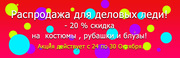 Распродажа женской деловой одежды