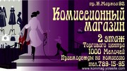 Комиссионный магазин новый